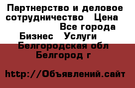 Партнерство и деловое сотрудничество › Цена ­ 10 000 000 - Все города Бизнес » Услуги   . Белгородская обл.,Белгород г.